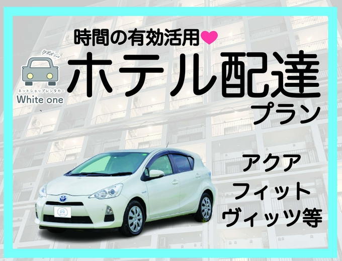 【☆たびんふぉ×White one☆ホテル配車プラン☆寝てる間に車が届く‼】那覇市、糸満市、豊見城市、は無料で配車いたします♪