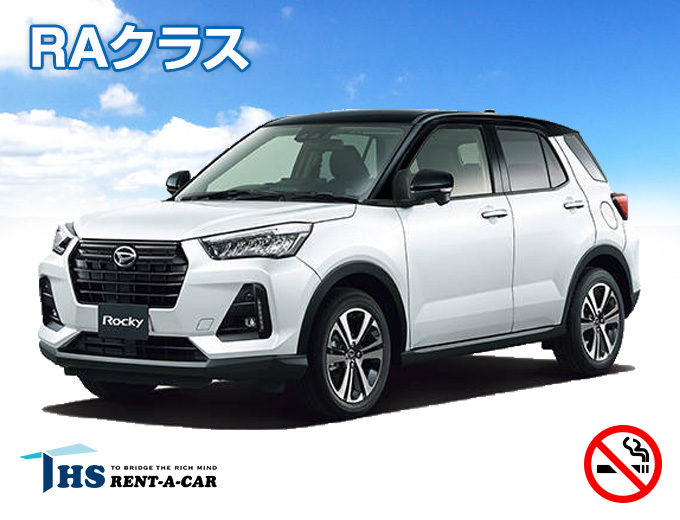 レンタカーで沖縄の旅を満喫！ダイハツRocky　コンパクトSUV『空港・ホテル送迎無料』『バックカメラ付』