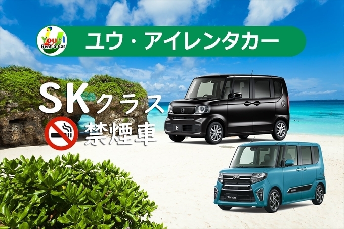 【直前割】【宮古島店】【SKクラス】4名乗り軽自動車・禁煙・カーナビ・Bluetooth装備車両　免責補償・空港送迎込み