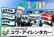 【通期】【宮古島店】【SKクラス】登録3年未満軽自動車・禁煙・カーナビ・Bluetooth装備車両　車種一例　ワゴンR・ハスラー・ラパンなど