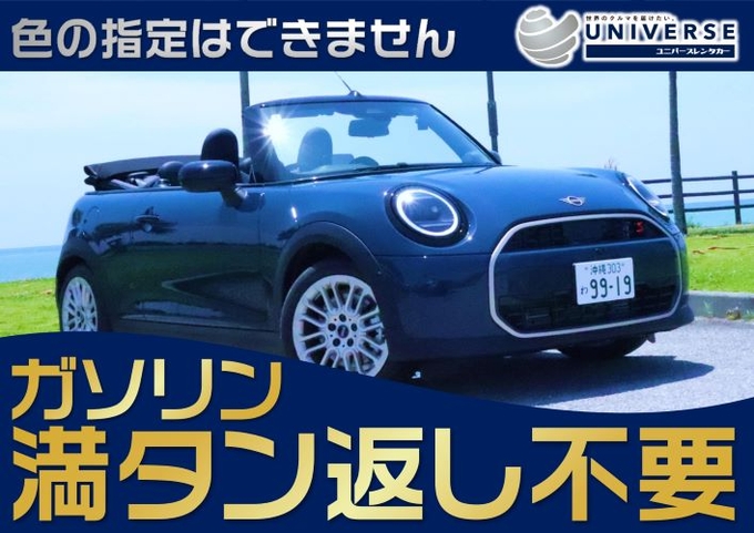 【オープンカー・満タン返し不要プラン】令和7年式新型MINI・Cooperコンバーチブル (4名定員)