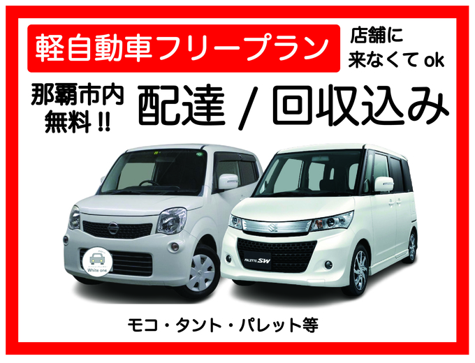 【軽自動車プラン レンタカー配達込み♪　オプションで車種指定可能】那覇市・豊見城市・糸満市 無料でレンタカーを配達・回収に伺います♪ たびんふぉ×White one