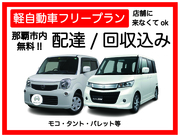 【軽自動車プラン レンタカー配達込み♪　オプションで車種指定可能】那覇市・豊見城市・糸満市 無料でレンタカーを配達・回収に伺います♪ たびんふぉ×White one