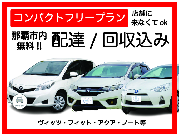 【コンパクトカープラン レンタカー配達込み♪　オプションで車種指定可能】那覇市・豊見城市・糸満市 無料でレンタカーを配達・回収に伺います♪ たびんふぉ×White one