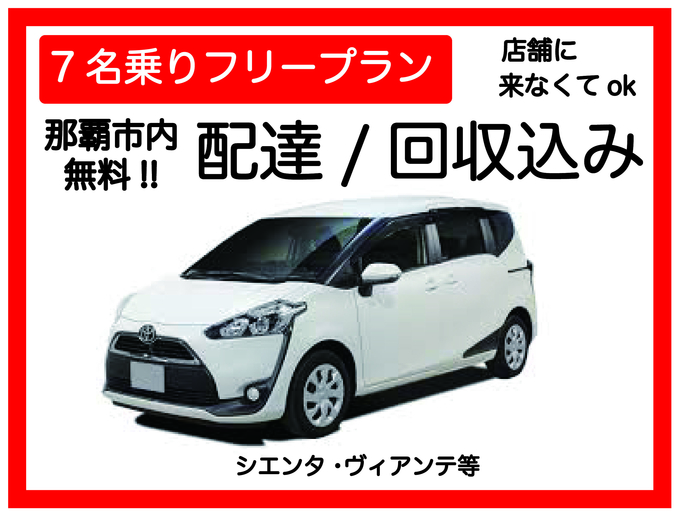 【7名乗りプラン レンタカー配達込み♪　オプションで車種指定可能】那覇市・豊見城市・糸満市 無料でレンタカーを配達・回収に伺います♪ たびんふぉ×White one