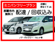 【ミニバンプラン  レンタカー配達込み♪　オプションで車種指定可能】那覇市・豊見城市・糸満市 無料でレンタカーを配達・回収に伺います♪ たびんふぉ×White one