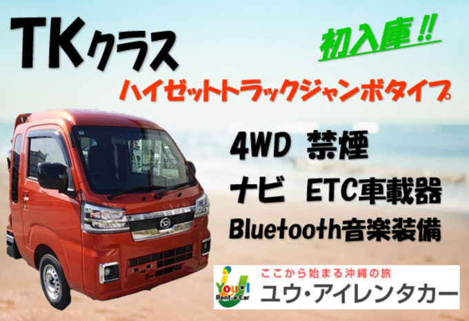 【沖縄本島】新型ハイゼットトラック・4WD・禁煙・カーナビ・ETC車載器・Bluetooth音楽装備車両プラン