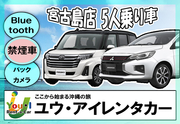 【早期割】【宮古島店】登録3年未満車両・5名乗り乗用車・禁煙・ナビ・Bluetooth・バックカメラ装備！さらに、免責補償・空港送迎込み！