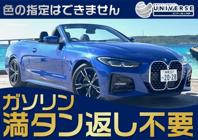 宮古島【オープンカー・満タン返し不要プラン】令和5年式新型ＢＭＷ420iカブリオレ（4名定員）