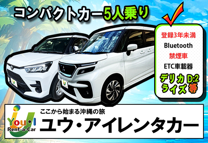【夏季】【空港店】登録3年未満・コンパクトカー・禁煙・カーナビ・ETC車載器・Bluetooth装備車両 車種一例デリカD:2・ライズなど