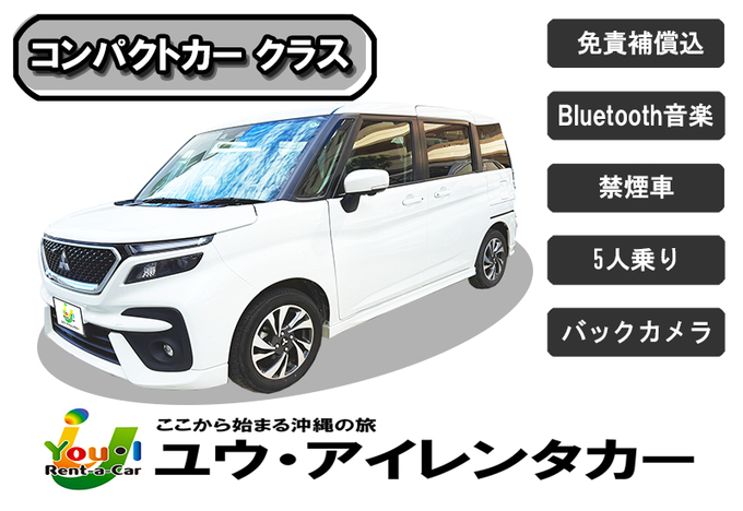 【夏季】【国際通り店】登録3年未満・コンパクトカー・禁煙・カーナビ・ETC車載器・Bluetooth装備車両 車種一例デリカD:2・ライズなど