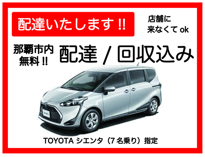 【車種指定・レンタカー配達プラン♪TOYOTAシエンタ】那覇市・豊見城市・糸満市 無料でレンタカーを配達・回収に伺います♪ たびんふぉ×White one