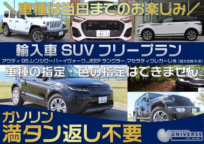 【SUV・満タン返し不要プラン】輸入車SUVフリークラス ☆車種指定不可
