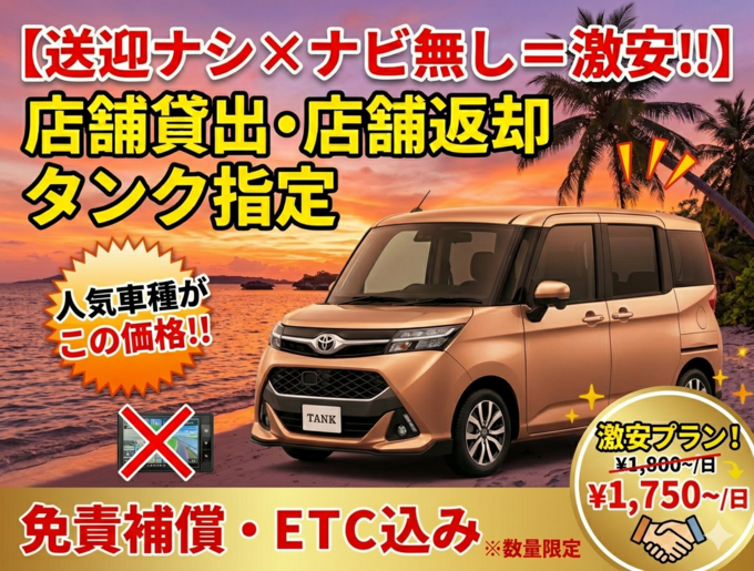 【送迎ナシ×ナビ無し＝激安!!】店舗貸出・店舗返却　タンク指定（免責補償・ＥＴＣ込み）※数量限定