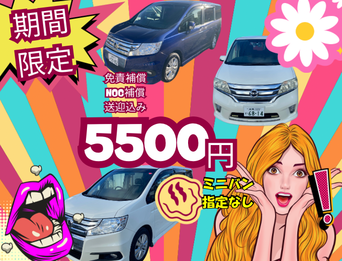 5500円台数限定格安プランコミコミ価格！9月～12月23日ご出発分