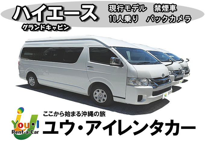 【国際通り店】　【10名乗り禁煙ハイエースグランドキャビン】沖縄満喫プラン！さらに免責補償・空港送迎込み！