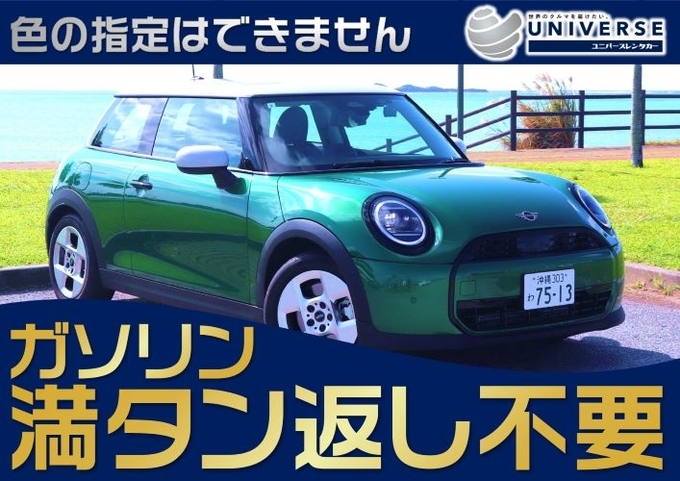 〈シークレットセール〉【コンパクトカー・満タン返し不要プラン】令和６年式 新型MINI COOPER 3DOOR C（4名定員）