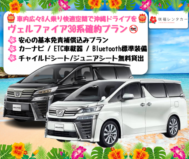 【 ミニバン8人乗り 人気車種ヴェルファイア確約プラン / 店舗貸出ご返却 】［カーナビ・ETC車載器・Bluetooth 標準装備♪］　安心の基本免責補償込み(*≧∀≦*)※こちらのプランは25歳以上・免許取得2年以上の方のみお申し込みいただけます。