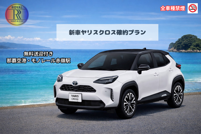 禁煙【⭐新車ヤリスクロス確約プラン⭐】無料送迎付き