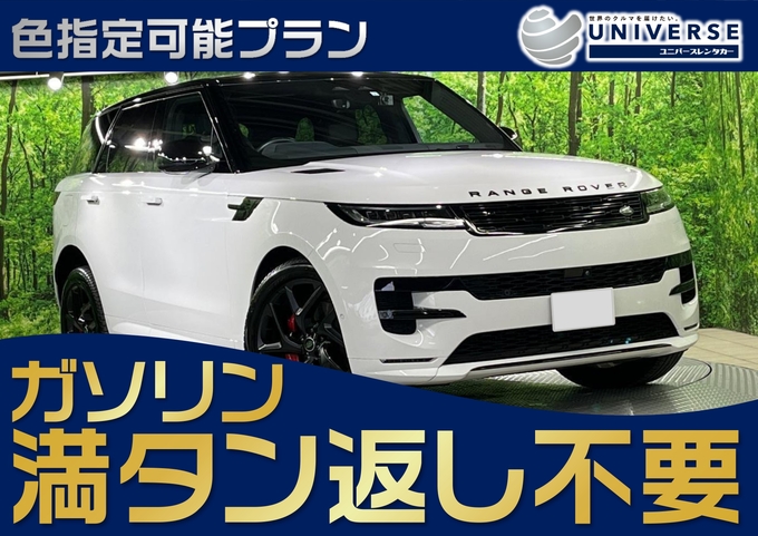 【輸入車SUV・満タン返し不要プラン】令和5年式 ランドローバー・レンジローバースポーツ　外装ホワイト