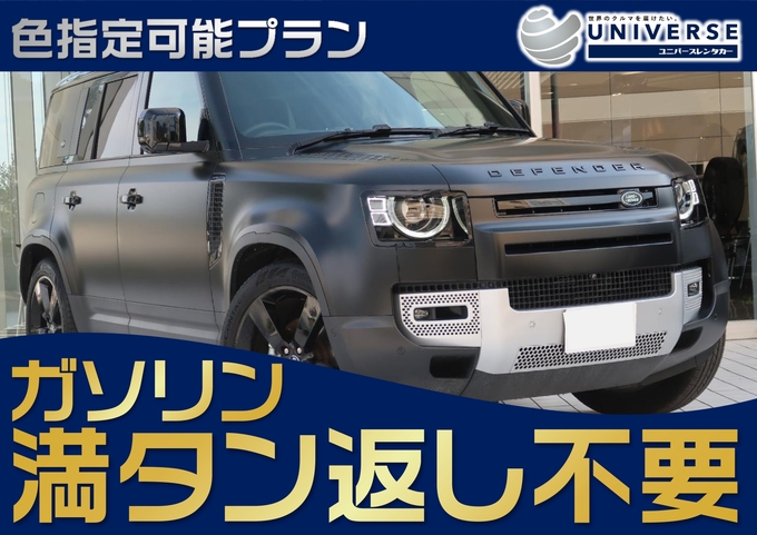 〈シークレットセール〉【輸入車SUV・満タン返し不要プラン】令和5年式 ランドローバー・ディフェンダー110　外装ブラック 22インチ装着車