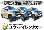 【デリカミニ】【宮古島店】新車から登録2年未満♪♪軽自動車・禁煙・ナビ・バックカメラ・Bluetoothオーディオ装備！さらに、免責補償・空港送迎込み