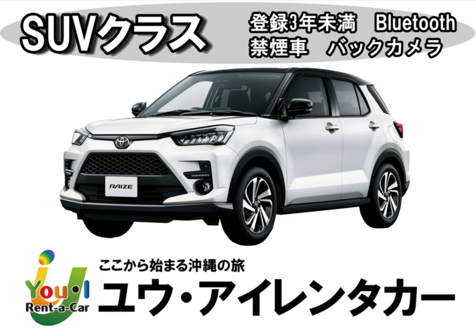 【早割】【国際通り店】登録3年未満・5名乗りSUV・禁煙・ナビ・ETC車載器・Bluetooth装備プラン