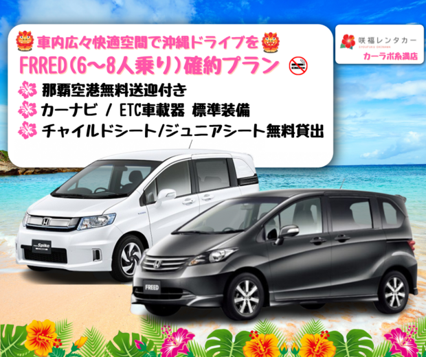 【車内広々FREED確約(6~8人乗り)】