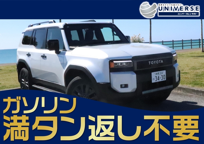 【SUV・満タン返し不要プラン】令和7年式 ランドクルーザー250