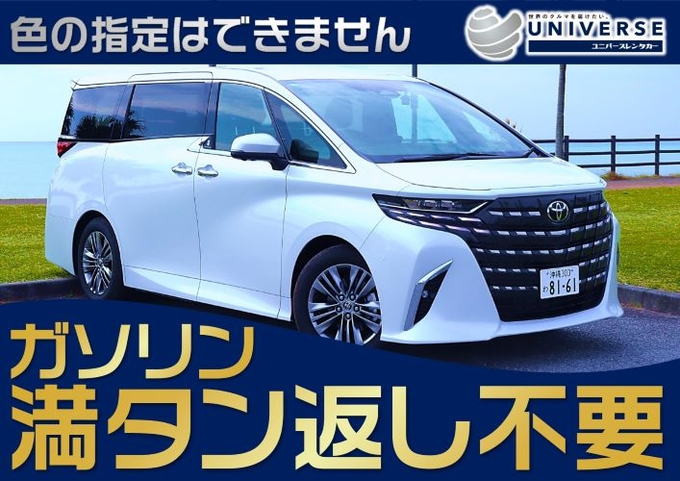 宮古島【高級ミニバン・満タン返し不要プラン】令和7年式トヨタ 新型アルファード（7人乗）