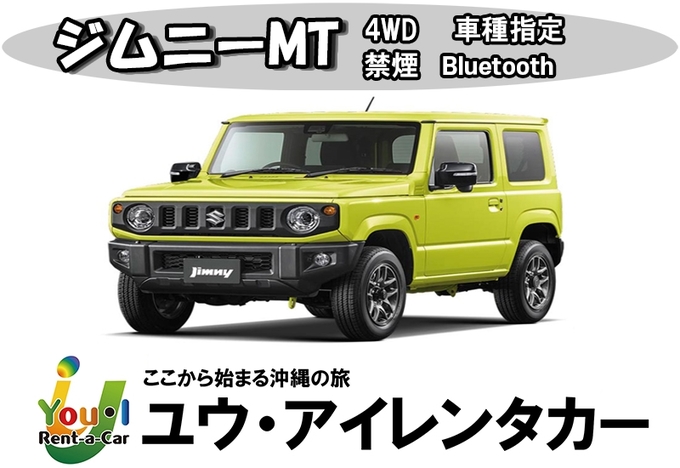 【スズキジムニーマニュアル車】禁煙・カーナビ・バックカメラ・ETC車載器・Bluetoothオーディオ込み！さらに、免責補償・那覇空港送迎込み