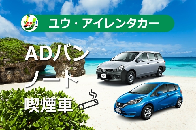 【喫煙車】車種指定できません。小型車/カーナビ/ETC車載器/免責補償/那覇空港送迎込みプラン