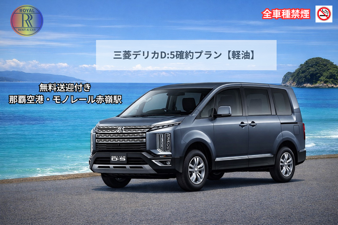 【デリカD:5】那覇空港又はモノレール赤嶺駅送迎無料≪禁煙車≫