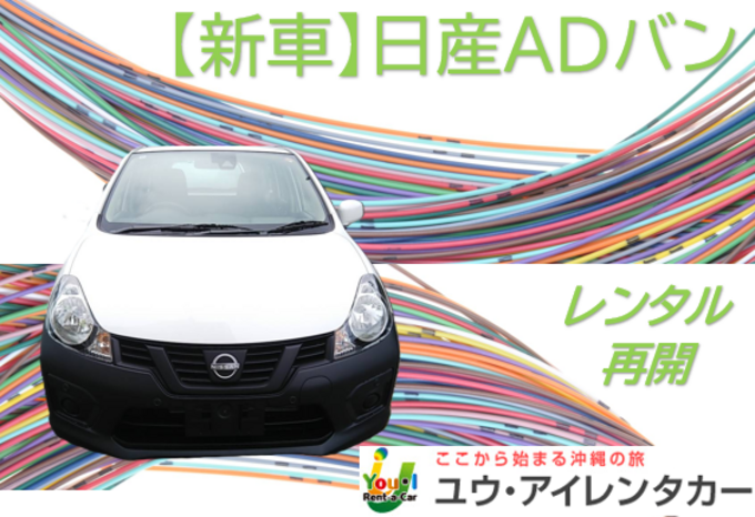 【ライトバン】新車ADバン・禁煙・ナビ・ETC車載器・バックカメラ装備　さらに、免責補償・那覇空港送迎込み