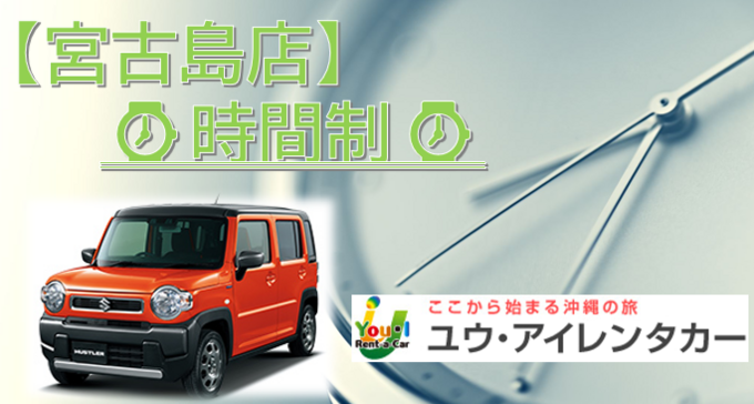【時間制】【宮古島店限定】登録3年未満・軽自動車・禁煙・ナビ・バックカメラ装備・免責・宮古空港込み