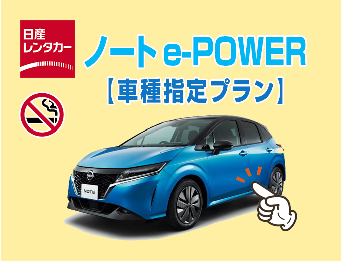 【沖縄本島】ノート e-POWER指定フルサポートプラン【PH2】