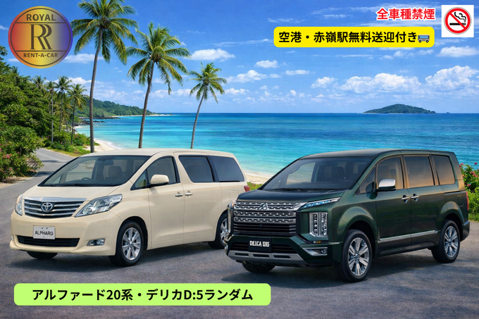 「3/4~3/15迄期間限定セール」禁煙【Alphard20系・デリカD:5ランダムプラン】無料送迎付き
