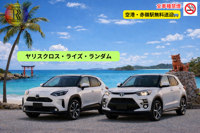 「3/4~3/22迄禁煙【Yaris Cross・Raizeランダムプラン】無料送迎付き