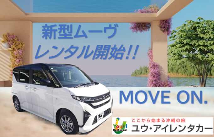 【新型ムーヴ指定】【空港店】禁煙・ナビ・ETC車載器・バックカメラ・Bluetooth音楽・免責補償・那覇空港送迎込み