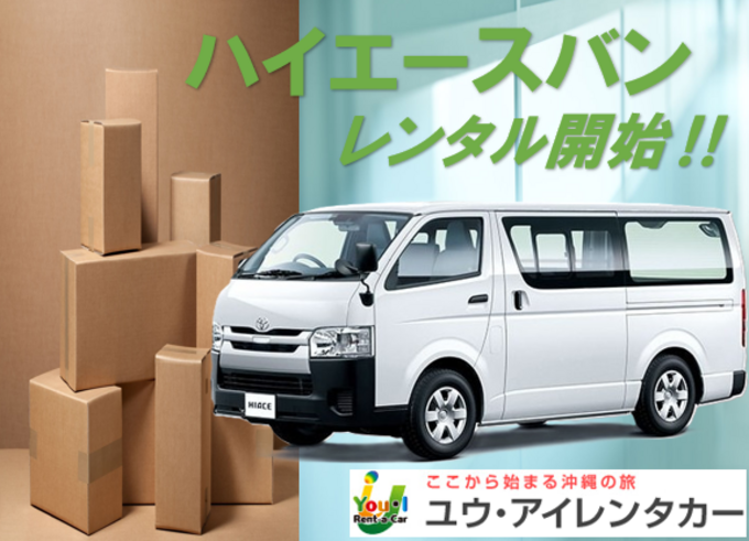 【ボックスバン】ハイエースバン・禁煙・ナビ・ETC車載器・バックカメラ装備　さらに、免責補償・那覇空港送迎込み