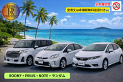 3/23~4/15迄期間限定セール」禁煙【NOTE・PRIUS・ROOMY車種ランダムプラン】