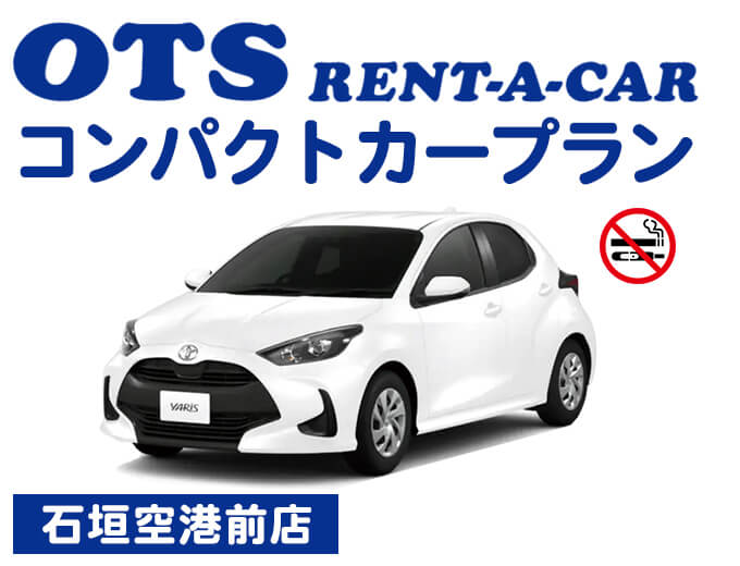 【石垣空港前店】コンパクトカープランPIP004