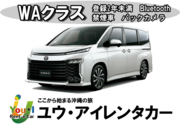 【通期】【空港店】【WAクラス】登録3年未満・8名乗りワンボックス・禁煙・カーナビ・ETC車載器・Bluetooth装備車両　車種一例 トヨタヴォクシーなど