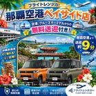 【人気のデリカミニ☆】軽なのにアウトドア感！空港・クルーズターミナル無料送迎あり☆