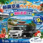 【NｰBOX確約】みんなが乗りたくなる軽◎空港・クルーズターミナル無料送迎あり☆