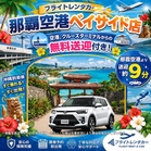 ライズHV確約プラン☆街乗りにも長距離にも◎空港・クルーズターミナル無料送迎付き☆