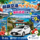 燃費抜群！燃費で選ぶならアクア！☆空港・クルーズターミナル無料送迎付き☆