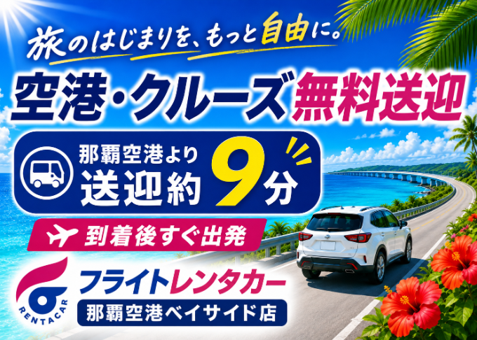 ☆ヤリスなど☆万能コンパクトカー！空港・クルーズターミナル・とまりん無料送迎あり☆