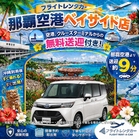 TOYOTAルーミー☆ゆったり車内で広くて乗り降りがラク！！空港・クルーズターミナル無料送迎あり☆