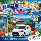 家族にちょうどいいミニバン！シエンタで沖縄観光地巡り～～☆空港・クルーズターミナル無料送迎付き☆